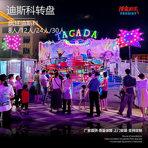 迪斯科轉(zhuǎn)盤(pán)